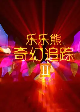 周迅助推青年摄影师 展现多面时尚魅 裘德·洛希望继续拍《神奇动物》：会一直等待 大片推荐 >> 动作 悬崖之上 8.2 暗藏汹涌谍战传奇 剧情 山河披锦绣 7.5 退耕还林脱贫致富 历史 大决战之淮海 9.0 抗战经典淮海战役 大决战之辽沈 改变历史史诗战略 剧情 免费 6.7 当代青年创业故事 爱情 漂亮的女邻居 7.5 三男子倾心一村姑 | | | | | | 电影频道节目中心官方网站 意见反馈 手机浏览精彩资讯 返回顶部 | (1/0) | (2/9) 组图： 重新播放 大图播放 猜你喜欢CCTV6 VIP影院 搜索 电影 星闻 独家 更多 专题 图片 视频 滚动 首页 新闻 大片 影库 CCTV6 VIP影院 客户端 电影网>新闻>明星资讯 《大白鲨2》法国导演吉诺特·兹瓦克去世 享年85岁 时间：2025.Facebook发文，透露了这则消息。